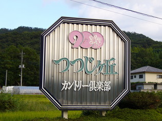 ｢チャリティーゴルフコンペ｣