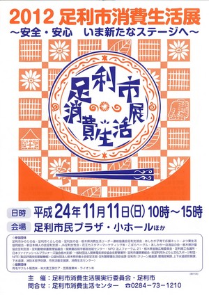 足利市消費生活展　2012．11.11開催