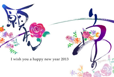謹賀新年　2013