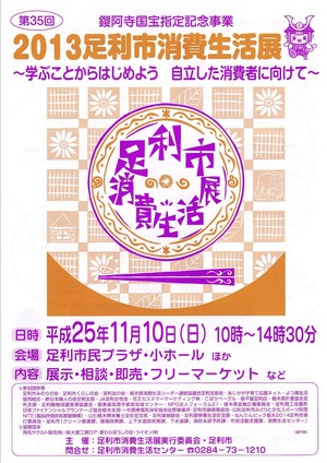 足利市消費生活展11月10日－足利市民プラザにて－