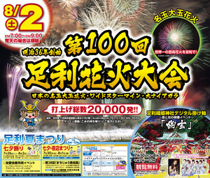第100回足利花火記念大会