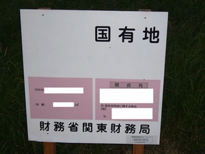 国有地・・・何か物々しい感じで近所では憶測が飛ぶ＜足利市借宿町＞