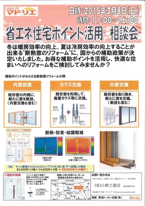 省エネ住宅エコポイント活用 相談会3.8＜今度の日曜日です＞