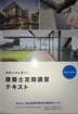 建築士定期講習会＜総合資格　群馬県前橋校にて＞