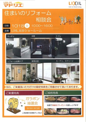 住まいのリフォーム相談会開催10/18