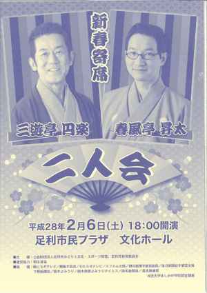 新春寄席「三遊亭円楽、春風亭昇太」二人会・・・足利市民プラザ