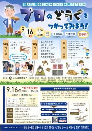 ものづくり体験2018（足利市）9月16日開催