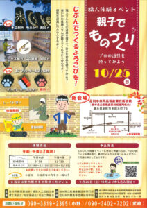 「親子でものづくり」イベント 10月25日(日) 開催