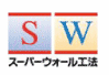 高気密高断熱SW工法