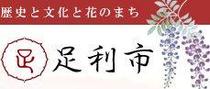 足利市役所