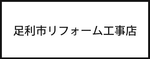 足利市リフォーム工事店